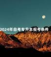 2024年自考专升本报考条件
