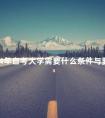 2024年自考大学需要什么条件与要求