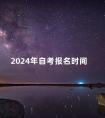 2024年自考报名时间