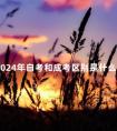 2024年自考和成考区别是什么