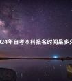 2024年自考本科报名时间是多久