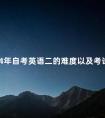 2024年自考英语二的难度以及考试内容