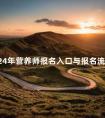 2024年营养师报名入口与报名流程
