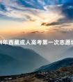 2024年西藏成人高考第一次志愿填报时间是什么时候