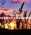 2024年西藏专升本报名对象及报名条件