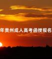 2024年贵州成人高考函授报名条件