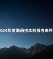2024年青海函授本科报考条件