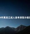 2024年黑龙江成人高考录取分数是多少