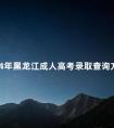 2024年黑龙江成人高考录取查询方法
