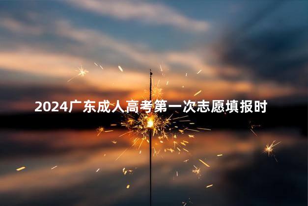 2024广东成人高考第一次志愿填报时间