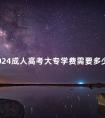 2024成人高考大专学费需要多少