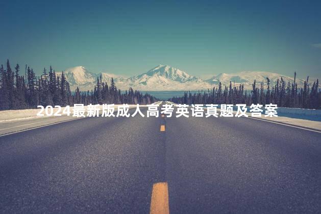 2024最新版成人高考英语真题及答案分享