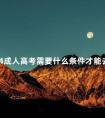 2024成人高考需要什么条件才能去考