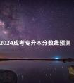 2024成考专升本分数线预测
