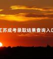 2024江苏成考录取结果查询入口在哪