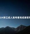 2024浙江成人高考查询成绩官网