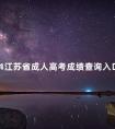 2024江苏省成人高考成绩查询入口分享
