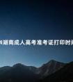 2024湖南成人高考准考证打印时间是什么时候