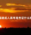 2024福建成人高考准考证什么时候打印