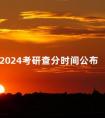 2024考研查分时间公布