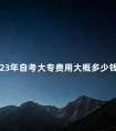 23年自考大专费用大概多少钱