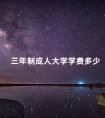 三年制成人大学学费多少