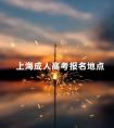 上海成人高考报名地点