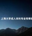 上海大学成人本科专业有哪些