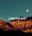 上海专升本难吗