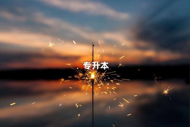 专升本