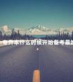 专升本什么时候开始备考最好