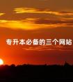 专升本必备的三个网站