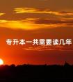 专升本一共需要读几年