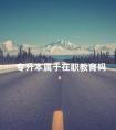 专升本属于在职教育吗