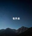 专升本