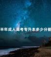 下半年成人高考专升本多少分能通过