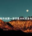 专升本第一学历是本科还是专科