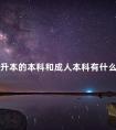 专升本的本科和成人本科有什么区别