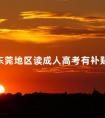 东莞地区读成人高考有补贴吗