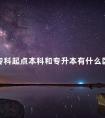 专科起点本科和专升本有什么区别