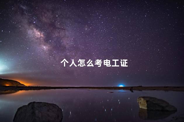 个人怎么考电工证