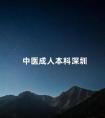 中医成人本科深圳