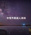 中专升到成人本科