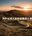 为什么成人本科会被承认呢