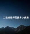 二级建造师需要多少费用