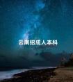 云南招成人本科