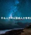 什么人不可以报成人大专考试