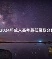 云南2024年成人高考最低录取分数线是多少