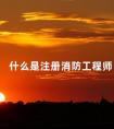 什么是注册消防工程师