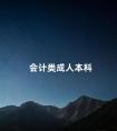 会计类成人本科